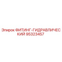 95323457 ФИТИНГ-ГИДРАВЛИЧЕСКИЙ Epiroc