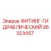 95323457 ФИТИНГ-ГИДРАВЛИЧЕСКИЙ Epiroc