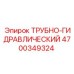 Трубно-гидравлический комплект 4700349324 от производителя Epiroc