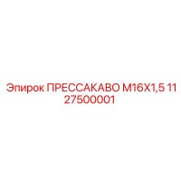 1127500001 ПРЕССАКАВО M16X1,5 Epiroc