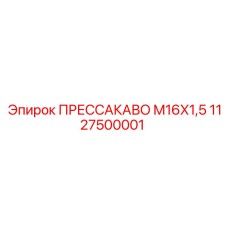 1127500001 ПРЕССАКАВО M16X1,5 Epiroc