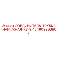 1903396907 СОЕДИНИТЕЛЬ-ТРУБКА-НАРУЖНАЯ-R3-8-12 Epiroc