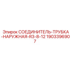 Фитинг для гидравлических систем буровой техники Epiroc артикул 1903396907