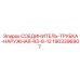 Фитинг для гидравлических систем буровой техники Epiroc артикул 1903396907