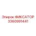 3360991441 ФИКСАТОР Epiroc