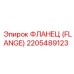 ФЛАНЕЦ (FLANGE) 2205489123 Epiroc