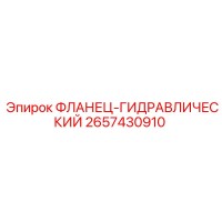 2657430910 ФЛАНЕЦ-ГИДРАВЛИЧЕСКИЙ Epiroc