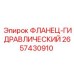2657430910 ФЛАНЕЦ-ГИДРАВЛИЧЕСКИЙ Epiroc