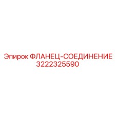 3222325590 ФЛАНЕЦ-СОЕДИНЕНИЕ Эпирок (Epiroc)