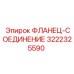 3222325590 ФЛАНЕЦ-СОЕДИНЕНИЕ Эпирок (Epiroc)