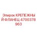 4700378963 КРЕПЕЖНЫЙ ФЛАНЕЦ Epiroc