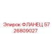 5726809027 ФЛАНЕЦ Epiroc