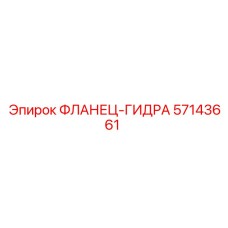 57143661 ФЛАНЕЦ-ГИДРА Epiroc