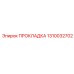 1310032702 ПРОКЛАДКА Epiroc