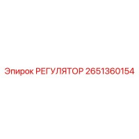 2651360154 РЕГУЛЯТОР Epiroc