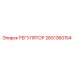 2651360154 РЕГУЛЯТОР Epiroc