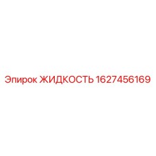 1627456169 ЖИДКОСТЬ Epiroc