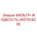 2657514036 ФИЛЬТР-ЖИДКОСТЬ Epiroc