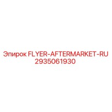 Усиленный флаер 2935061930 для гидросистем буровых установок