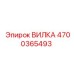 Оригинальная деталь 4700365493 Epiroc для буровых установок