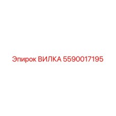 5590017195 ВИЛКА Epiroc