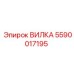 Вилка гидравлическая Epiroc 5590017195 с поворотным механизмом