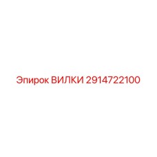 Фото вилок для гидросистем 2914722100