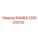 1310031110 РАМКА Epiroc