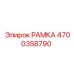 Усиленная рамка артикул 4700358790 производитель Epiroc