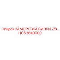 HC63840000 ЗАМОРОЗКА ВИЛКИ 7/8… Epiroc