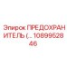 1089952846 ПРЕДОХРАНИТЕЛЬ Epiroc