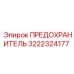 ПРЕДОХРАНИТЕЛЬ гидравлический Epiroc 3222324177