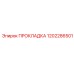 1202286501 ПРОКЛАДКА Эпирок (Epiroc)