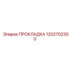 1202702300 ПРОКЛАДКА Epiroc