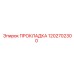 1202702300 ПРОКЛАДКА Epiroc