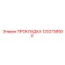 1202738500 ПРОКЛАДКА Epiroc