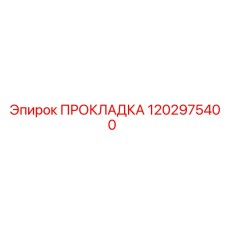 1202975400 ПРОКЛАДКА Epiroc