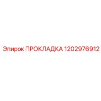 1202976912 ПРОКЛАДКА Epiroc