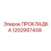 1202997408 ПРОКЛАДКА Epiroc