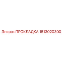1513020300 ПРОКЛАДКА Epiroc