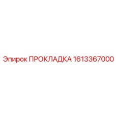 1613367000 ПРОКЛАДКА Epiroc
