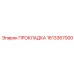 1613367000 ПРОКЛАДКА Epiroc