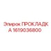 1619036800 ПРОКЛАДКА Epiroc