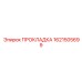 1621505699 ПРОКЛАДКА Epiroc