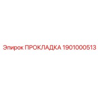 1901000513 ПРОКЛАДКА Epiroc