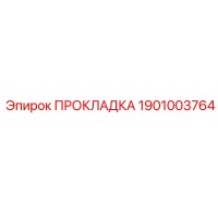 1901003764 ПРОКЛАДКА Epiroc