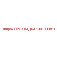 1901003811 ПРОКЛАДКА Эпирок