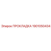 Прокладка 1901050434 Epiroc