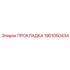 Прокладка 1901050434 Epiroc