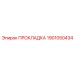 Прокладка 1901050434 Epiroc